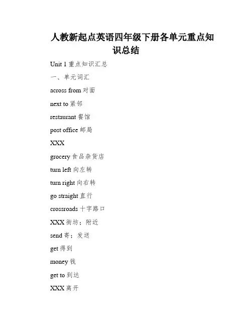 人教新起点英语四年级下册各单元重点知识总结