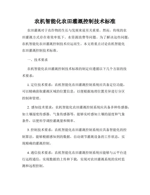 农机智能化农田灌溉控制技术标准