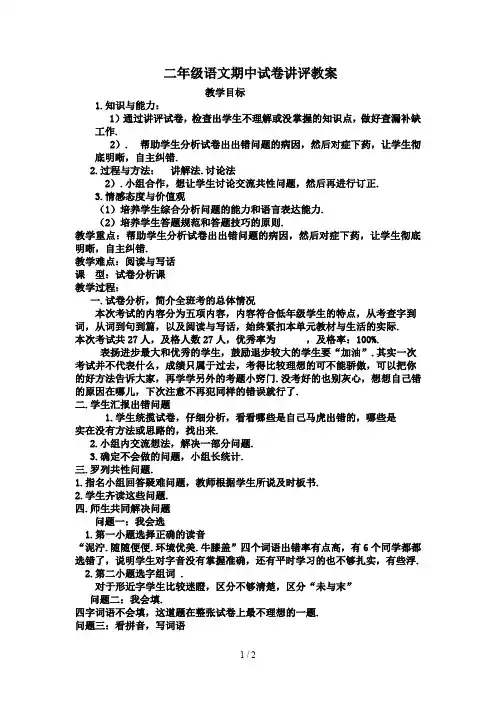 二年级语文期中试卷讲评教案