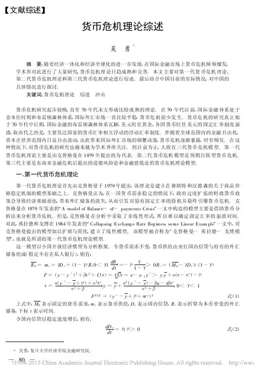 货币危机理论综述_吴勇