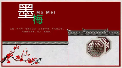 四年级下册语文课件《21古诗三首墨梅》人教部编版