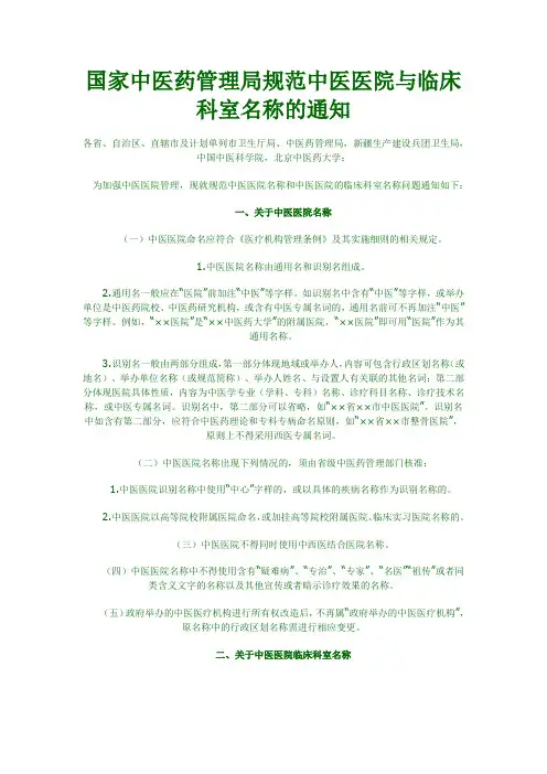 国家中医药管理局规范中医医院与临床科室名称的通知