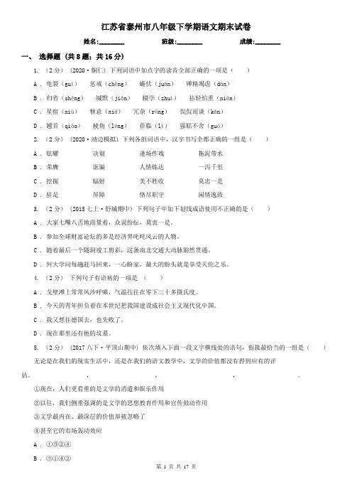 江苏省泰州市八年级下学期语文期末试卷