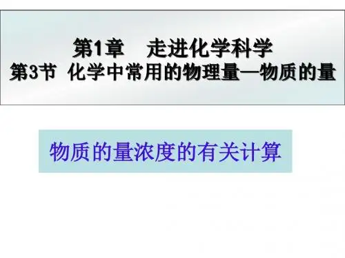 高一化学物质的量浓度的有关计算