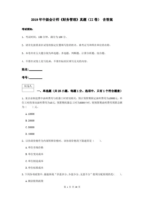 2019年中级会计师《财务管理》真题(II卷) 含答案