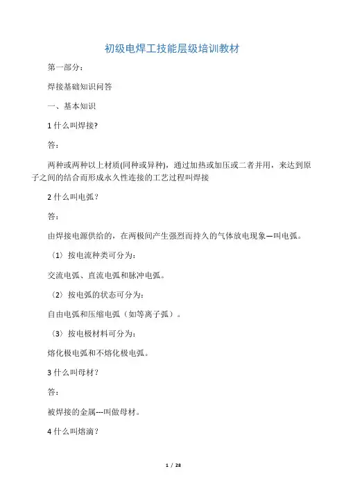 初级电焊工技能层级培训教材