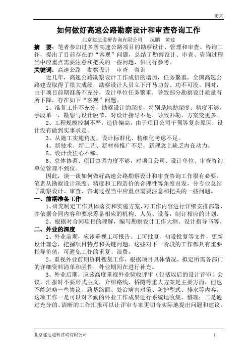 如何做好高速公路勘察设计和审查咨询工作(精简)