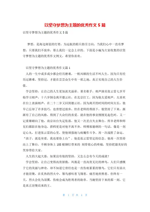 以坚守梦想为主题的优秀作文5篇