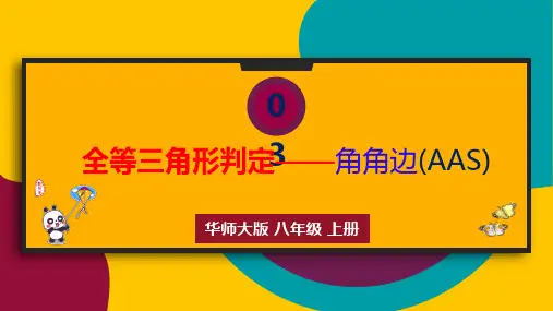 13..3三角形全等判定角角边(AAS)PPT课件(华师大版)