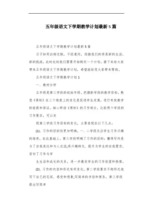 五年级语文下学期教学计划最新5篇