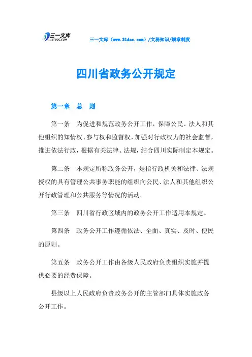 四川省政务公开规定