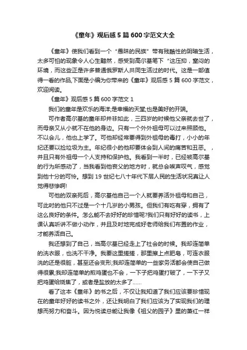 《童年》观后感5篇600字范文大全