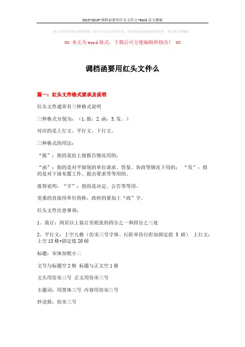 2018-2019-调档函要用红头文件么-word范文模板 (8页)