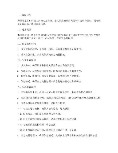 飞机突发事件应急处置预案