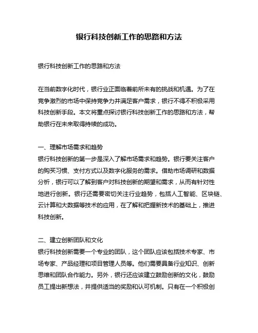 银行科技创新工作的思路和方法