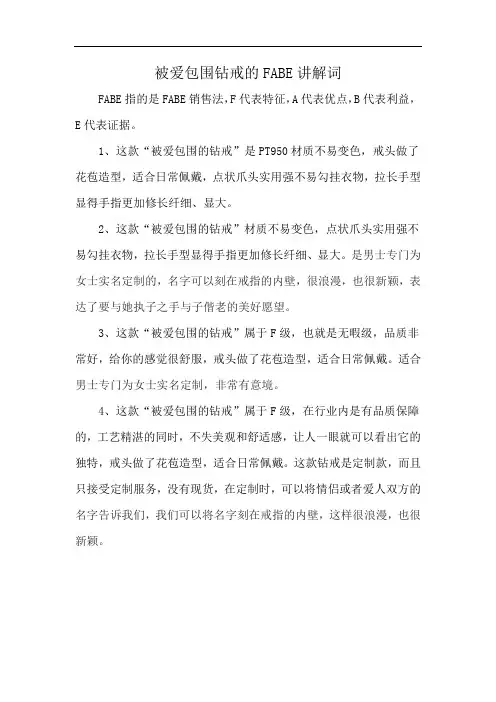 被爱包围钻戒的FABE讲解词