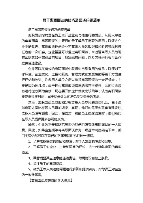 员工离职面谈的技巧及面谈问题清单