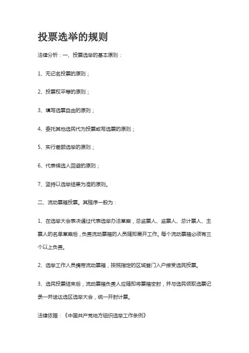 投票选举的规则