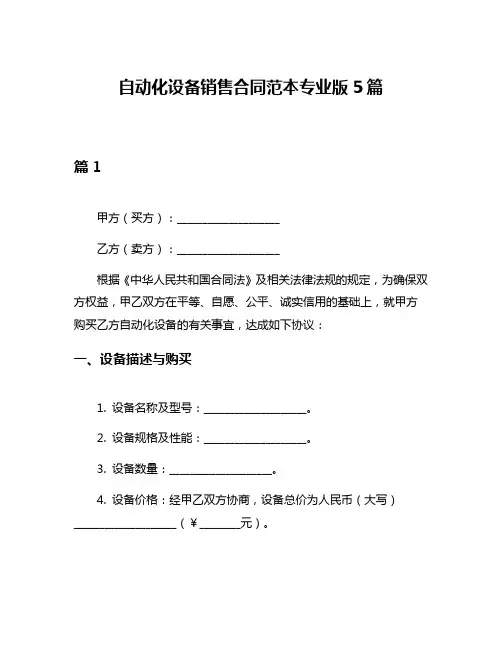 自动化设备销售合同范本专业版5篇