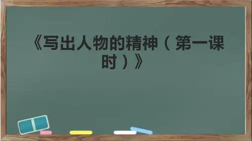 《写出人物的精神(第一课时)》课件