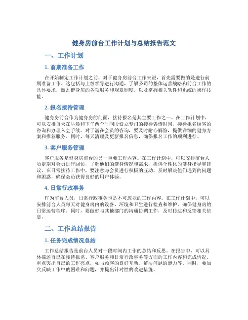 健身房前台工作计划与总结报告范文怎么写