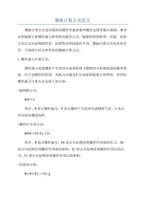 爆破计算公式范文