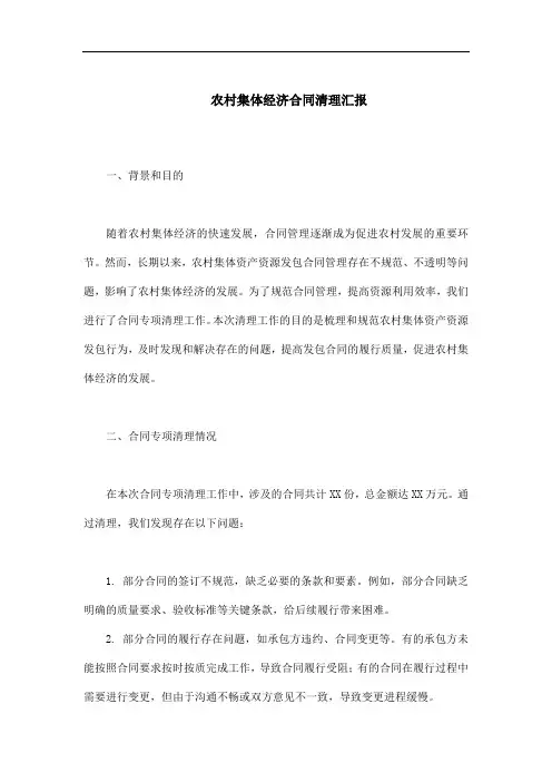 农村集体经济合同清理汇报