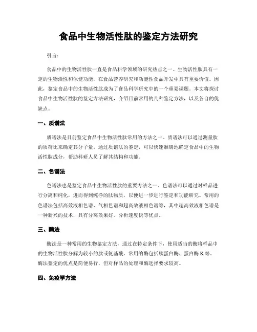食品中生物活性肽的鉴定方法研究