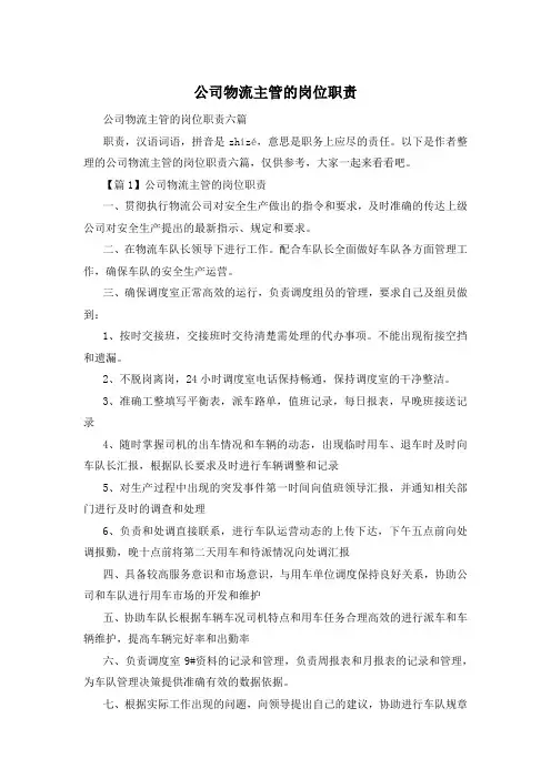 公司物流主管的岗位职责