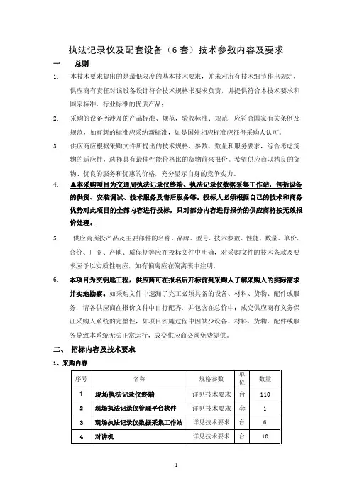 执法记录仪及配套设备（6套）技术参数内容及要求