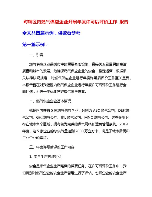 对辖区内燃气供应企业开展年度许可后评价工作 报告