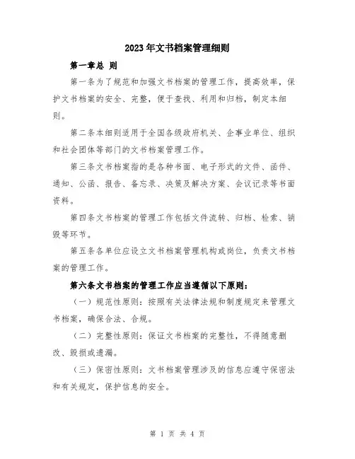 2023年文书档案管理细则