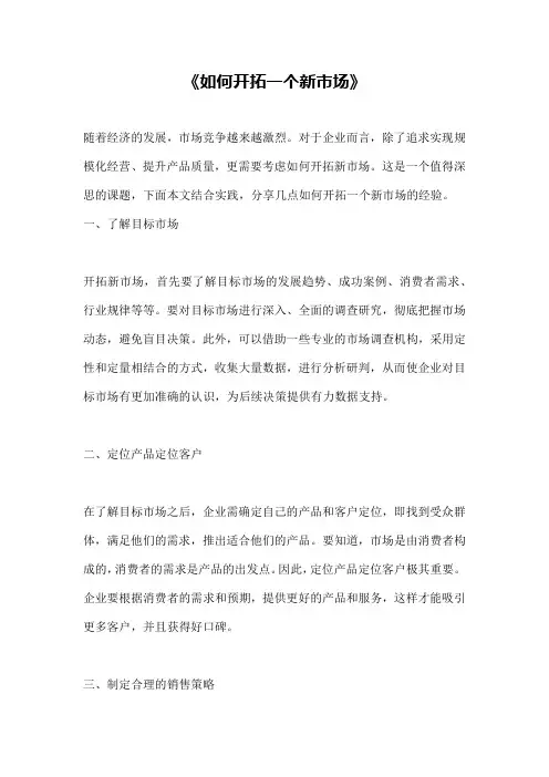 《如何开拓一个新市场》