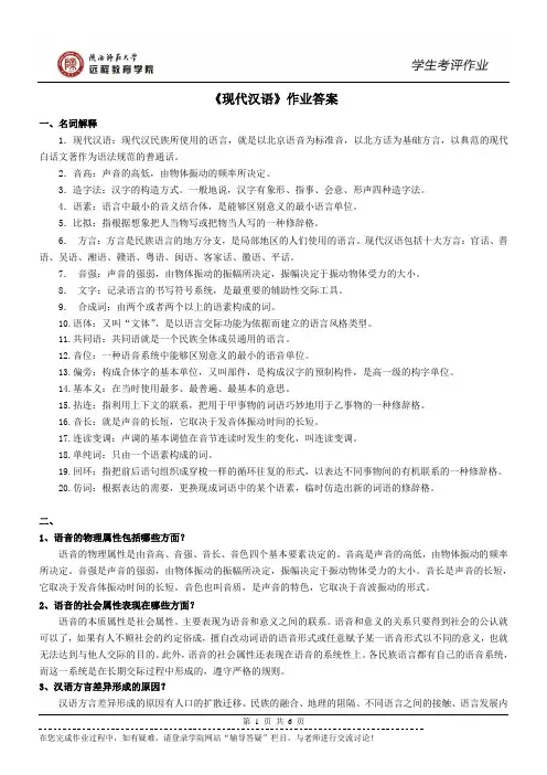 《现代汉语》作业答案