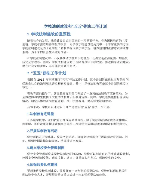学校法制建设和“五五”普法工作计划