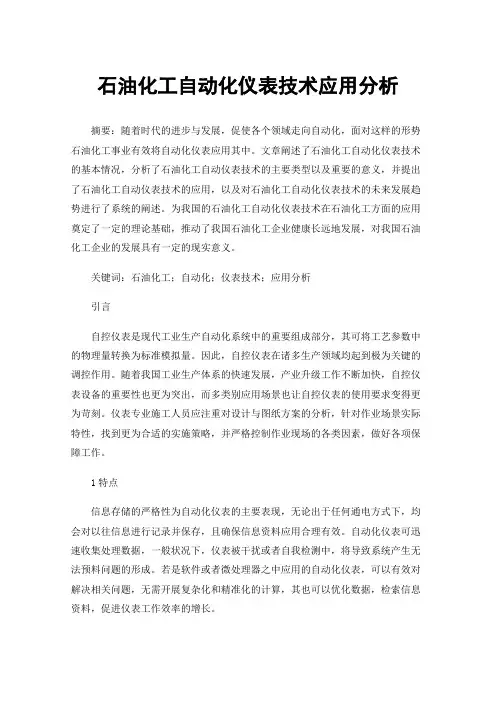 石油化工自动化仪表技术应用分析