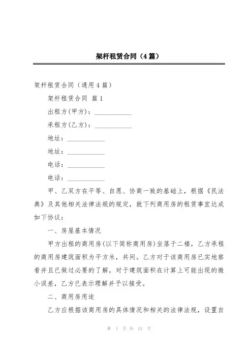 架杆租赁合同(4篇)