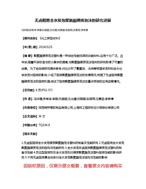 无卤阻燃全水发泡聚氨酯硬质泡沫的研究进展