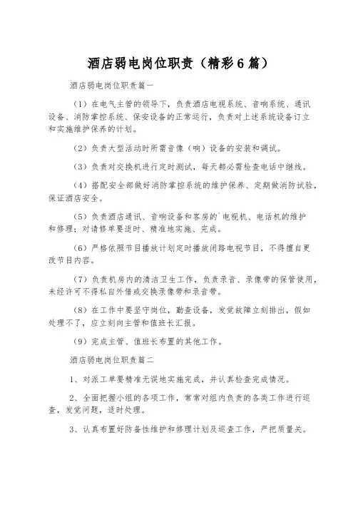酒店弱电岗位职责(精彩6篇)
