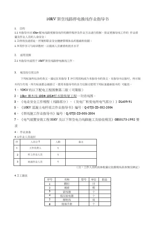 04kv架空线路停电换线作业指导书.doc