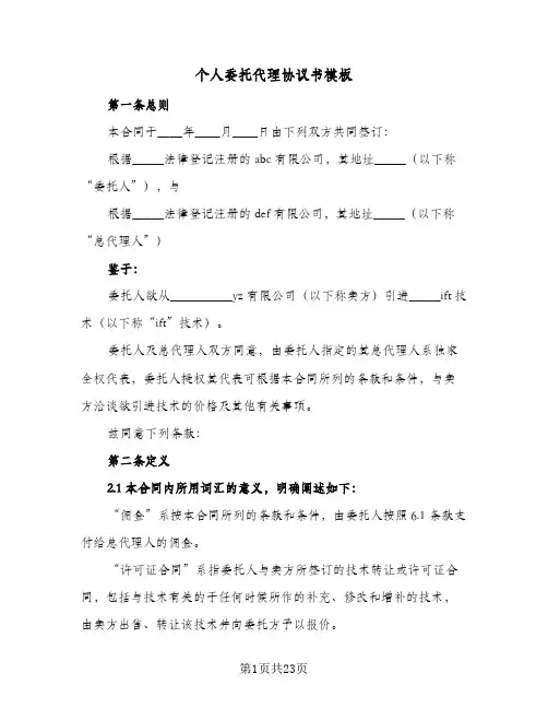 个人委托代理协议书模板(七篇)