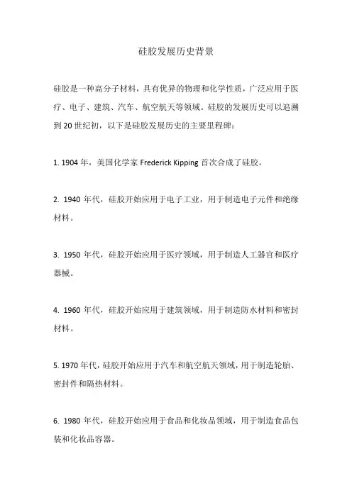 硅胶发展历史背景