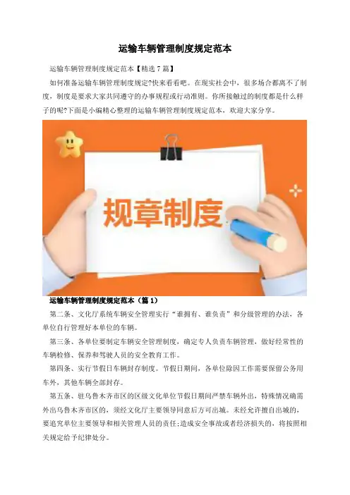运输车辆管理制度规定范本