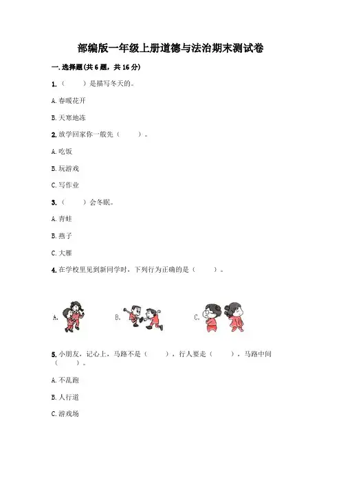 部编版一年级上册道德与法治期末测试卷附参考答案(名师推荐)