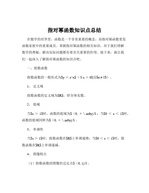指对幂函数知识点总结