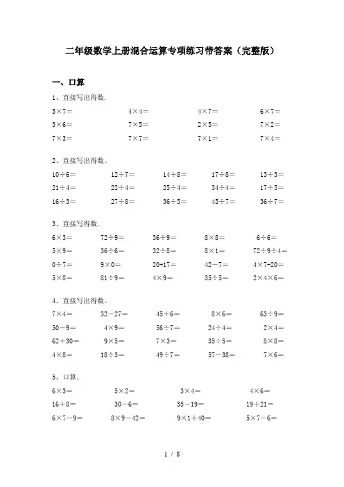 二年级数学上册混合运算专项练习带答案(完整版)