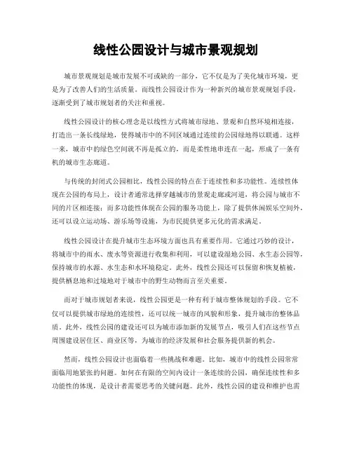 线性公园设计与城市景观规划
