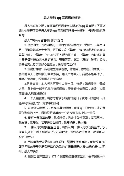 愚人节的qq留言板问候语