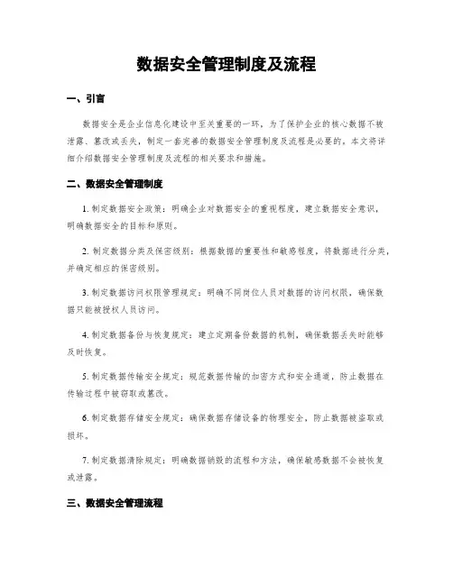 数据安全管理制度及流程