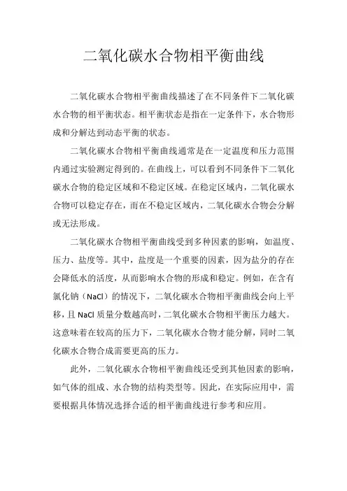 二氧化碳水合物相平衡曲线